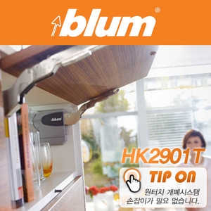 [BLUM] 블룸 107도 플랩장 하드웨어 HK 2901 (TIP-ON)/하드우드 도어용/손잡이가 필요없는 푸쉬타입/도어 좌우상하전후 조절가능/멈춤위치 조절가능